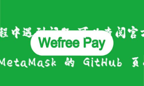 编译 MetaMask 源码的过程一般包括以下几个步骤。请根据你的操作系统调整这些步骤。以下是一个简化的指南，帮助你顺利编译 MetaMask 的源码。

### 1. 环境准备

在开始之前，请确保你的开发环境中已安装以下软件：

- **Node.js**：MetaMask 通常需要 LTS 版本的 Node.js。你可以在 [Node.js 官方网站](https://nodejs.org/) 下载并安装。
- **npm** 或 **yarn**：Node.js 自带 npm，你也可以选择安装 yarn 作为包管理工具。

### 2. 获取源码

你可以通过克隆 MetaMask 的 GitHub 仓库来获取源码。在终端中输入以下命令：

```bash
git clone https://github.com/MetaMask/metamask-extension.git
cd metamask-extension
```

### 3. 安装依赖

在源码目录中，运行以下命令来安装依赖：

使用 npm：

```bash
npm install
```

或使用 yarn：

```bash
yarn install
```

### 4. 编译源码

MetaMask 的编译过程可以通过以下命令完成：

使用 npm：

```bash
npm run build
```

或使用 yarn：

```bash
yarn build
```

这条命令会根据项目配置编译项目，生成最终的扩展文件。

### 5. 测试和运行

编译完成后，你可以在浏览器中测试 MetaMask。在 Chrome 浏览器中执行以下步骤：

1. 打开 Chrome，并输入 `chrome://extensions` 。
2. 开启右上角的 “开发者模式”。
3. 点击 “加载已解压的扩展程序”，选择你刚才编译的目标文件夹（通常是 `dist/chrome` 或 `dist/firefox`）。
4. 现在你应该可以在浏览器中看到并使用 MetaMask。

### 6. 进行代码修改（可选）

如果你打算在代码中进行更改，例如功能扩展或修复bug，在完成上述步骤后，你可以在源码中找到相关文件进行修改。

#### 代码修改示例

假设你想增加某个功能，你可以在 `app` 目录下找到相应的业务逻辑文件。

### 7. 提交更改（可选）

如果你对代码进行了修改，并希望将其提交到仓库或创建pull request，请确保遵循代码贡献的相关指南。通常你需要：

1. 创建新的分支：
   ```bash
   git checkout -b your-feature-branch
   ```
2. 提交更改：
   ```bash
   git add .
   git commit -m 