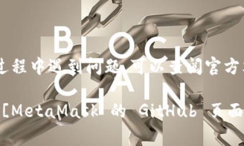 编译 MetaMask 源码的过程一般包括以下几个步骤。请根据你的操作系统调整这些步骤。以下是一个简化的指南，帮助你顺利编译 MetaMask 的源码。

### 1. 环境准备

在开始之前，请确保你的开发环境中已安装以下软件：

- **Node.js**：MetaMask 通常需要 LTS 版本的 Node.js。你可以在 [Node.js 官方网站](https://nodejs.org/) 下载并安装。
- **npm** 或 **yarn**：Node.js 自带 npm，你也可以选择安装 yarn 作为包管理工具。

### 2. 获取源码

你可以通过克隆 MetaMask 的 GitHub 仓库来获取源码。在终端中输入以下命令：

```bash
git clone https://github.com/MetaMask/metamask-extension.git
cd metamask-extension
```

### 3. 安装依赖

在源码目录中，运行以下命令来安装依赖：

使用 npm：

```bash
npm install
```

或使用 yarn：

```bash
yarn install
```

### 4. 编译源码

MetaMask 的编译过程可以通过以下命令完成：

使用 npm：

```bash
npm run build
```

或使用 yarn：

```bash
yarn build
```

这条命令会根据项目配置编译项目，生成最终的扩展文件。

### 5. 测试和运行

编译完成后，你可以在浏览器中测试 MetaMask。在 Chrome 浏览器中执行以下步骤：

1. 打开 Chrome，并输入 `chrome://extensions` 。
2. 开启右上角的 “开发者模式”。
3. 点击 “加载已解压的扩展程序”，选择你刚才编译的目标文件夹（通常是 `dist/chrome` 或 `dist/firefox`）。
4. 现在你应该可以在浏览器中看到并使用 MetaMask。

### 6. 进行代码修改（可选）

如果你打算在代码中进行更改，例如功能扩展或修复bug，在完成上述步骤后，你可以在源码中找到相关文件进行修改。

#### 代码修改示例

假设你想增加某个功能，你可以在 `app` 目录下找到相应的业务逻辑文件。

### 7. 提交更改（可选）

如果你对代码进行了修改，并希望将其提交到仓库或创建pull request，请确保遵循代码贡献的相关指南。通常你需要：

1. 创建新的分支：
   ```bash
   git checkout -b your-feature-branch
   ```
2. 提交更改：
   ```bash
   git add .
   git commit -m 