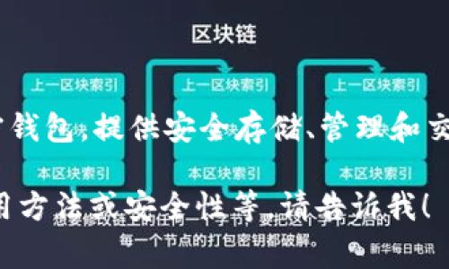 小狐狸钱包（Little Fox Wallet）是一个专注于数字货币和区块链技术的加密钱包，提供安全存储、管理和交易各种数字资产的功能。它通常支持多种加密货币，并注重用户体验与安全性。

如果你对小狐狸钱包有具体的问题或者想了解更多的信息，例如它的功能、使用方法或安全性等，请告诉我！