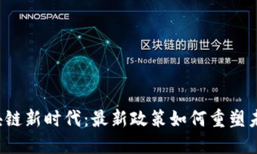 区块链新时代：最新政策如何重塑未来？