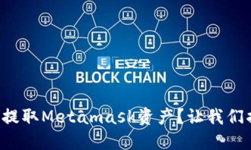 如何安全高效地提取Metamask资产？让我们揭开背后的秘密！