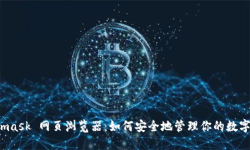 Metamask 网页浏览器：如何安全地管理你的数字资产？