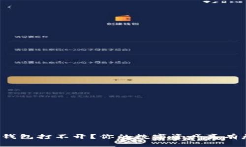 小狐狸钱包打不开？你的数字资产真有危险吗？
