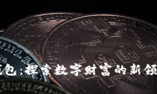 赛博之龙小狐狸钱包：探索数字财富的新领域，你准备好了吗？