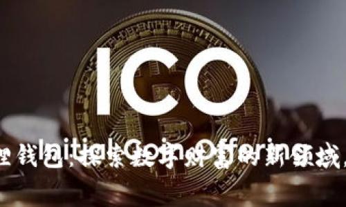 赛博之龙小狐狸钱包：探索数字财富的新领域，你准备好了吗？