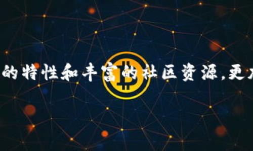 小狐狸钱包（Fennec Wallet）是一种数字资产管理工具，允许用户安全地存储、管理和交易各种加密货币。由于其用户友好的界面和强大的功能，小狐狸钱包逐渐受到越来越多加密货币爱好者的欢迎。

### 小狐狸钱包的特点

1. **多功能性**：小狐狸钱包通常支持多种加密货币，包括以太坊（Ethereum）、比特币（Bitcoin）、ERC20代币等，用户可以在同一个钱包内管理不同种类的资产，增加了使用的便利性。

2. **用户友好的界面**：为了吸引普通用户，小狐狸钱包通常会注重界面的简洁易用，降低使用门槛，让即便是新手也能快速上手。

3. **安全性**：安全是数字资产管理的重中之重。小狐狸钱包采取多重安全措施，包括加密技术、双重身份验证等，保障用户的资产安全。

4. **去中心化**：小狐狸钱包往往强调去中心化的特性，用户的私钥一般由自己掌管，减少了中心化钱包可能带来的风险。

5. **社区支持和学习资源**：小狐狸钱包一般会有社区和支持网络，用户可以通过社区获取使用技巧和行业资讯，提升自身的金融知识。

### 如何使用小狐狸钱包

1. **下载和安装**：用户可以在官方网站或各大应用商店下载小狐狸钱包的移动或桌面版本，确保下载的是官方版本以避免钓鱼风险。

2. **创建账户**：安装完成后，用户需要注册账户并创建一个强密码。重要的是，用户需要妥善保存助记词，这个助记词是恢复钱包的重要凭证。

3. **充值和交易**：创建账户后，用户可以通过交易所转入资产或者进行加密货币的充值，之后便可以开始交易和管理自己的资产。

4. **扩大使用范围**：除了存储和交易，用户还可以利用小狐狸钱包的一些额外功能，如参与DeFi项目、NFT交易等，最大化数字资产的使用价值。

### 总结 

小狐狸钱包作为一种数字资产钱包，凭借其多功能性、安全性与用户友好的界面，吸引了大量数字货币用户。其去中心化的特性和丰富的社区资源，更加增强了它在市场中的竞争力。通过小狐狸钱包，用户能够方便、安全地管理他们的数字资产，探索加密世界的无尽可能。

如果你有更多关于小狐狸钱包的问题或者想深入了解某个方面，可以继续询问！