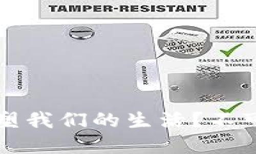 区块链的未来：数字货币如何重塑我们的生活？不可思议的机遇与挑战将如何展开！