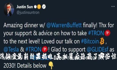 区块链传销案最新结果揭晓：真相背后隐藏了哪些惊人秘密？