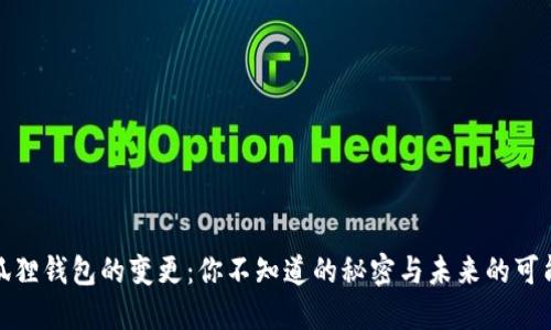 小狐狸钱包的变更：你不知道的秘密与未来的可能性