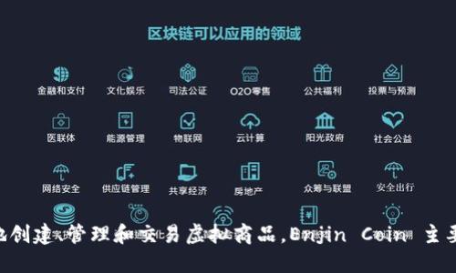 Enjin Coin（ENJ）属于以太坊区块链。它是针对游戏行业而设计的一种加密货币，旨在为游戏开发者提供工具和服务，以更好地创建、管理和交易虚拟商品。Enjin Coin 主要用于支持游戏内部的虚拟资产，并且通过以太坊的智能合约功能，使得这些资产可以在不同的游戏平台之间进行交换和交易。