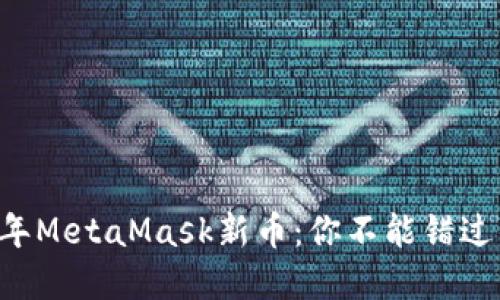 题目 2023年MetaMask新币：你不能错过的投资机会！