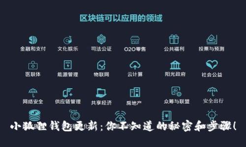 小狐狸钱包更新：你不知道的秘密和步骤！