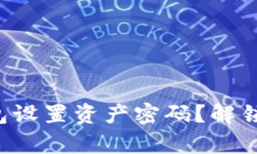 如何为小狐狸钱包设置资产密码?解锁安全性的新篇章!