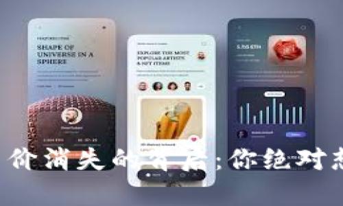 小狐狸钱包币价消失的背后：你绝对想不到的原因！