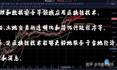 截至我的最后更新（2023年10月），关于贵州的区块链相关消息，我可以为您提供一些概述和信息，尽管最新的消息可能会有所变化。贵州省在区块链领域逐渐崭露头角，尤以数据共享和数字经济的推进为重点。以下是一些可能的主题和方向：

1. **区块链政策支持**：贵州省政府积极推动区块链技术的应用，出台了一系列政策来支持区块链的发展，促进数字经济的转型。

2. **区块链企业发展**：一些新兴的区块链企业在贵州省成立，这些企业致力于在金融、供应链管理和数据安全等领域应用区块链技术。

3. **区块链应用实例**：贵州省在一些公共服务和行政管理方面的区块链应用，例如数字身份认证、土地交易的透明化和简化行政程序等。

4. **教育与人才培养**：高校与研究机构在区块链领域的合作，加大对相关技术的研究与人才培养，使区块链技术能够更好地服务于当地经济。

如果您有特定的新闻来源或事件想要了解，建议访问相关的新闻网站或搜索引擎，查找最新的报道和消息。