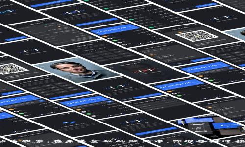 区块链原始币股票：在未来金融的漩涡中，你准备好迎接变革了吗？