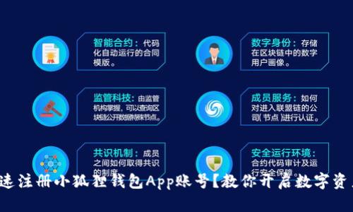 如何快速注册小狐狸钱包App账号？教你开启数字资产之旅！