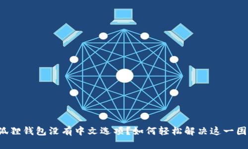 小狐狸钱包没有中文选项？如何轻松解决这一困扰！