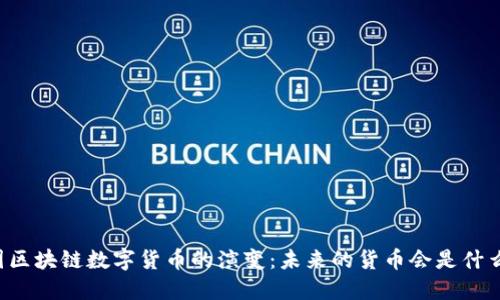 中国区块链数字货币的演变：未来的货币会是什么样？