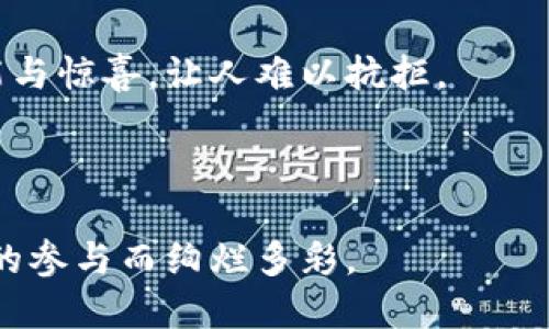   新纪元区块链：未来已来，你准备好了吗？ / 

 guanjianci 区块链,新纪元,数字货币,技术进步 /guanjianci 

### 内容大纲

1. **引言：区块链的演变**
   - 区块链的定义与起源
   - 从比特币到以太坊：技术的飞跃

2. **新纪元区块链的崛起**
   - 什么是新纪元区块链
   - 新纪元区块链的特点与优势

3. **技术革命：改变游戏规则**
   - 去中心化：打破传统金融体系的枷锁
   - 智能合约的力量：自动化与透明化
   - 跨链技术的发展与应用

4. **新纪元区块链的应用场景**
   - 金融服务：数字货币与传统银行的碰撞
   - 供应链管理：透明化与可追溯性
   - 医疗健康：隐私保护与数据安全
   - 公共服务：投票系统与政府透明度

5. **区块链在日常生活中的影响**
   - 生活比作一盒巧克力：区块链技术如何改变我们的选择
   - 怎样用区块链提升我们日常生活的便利性
  
6. **面临的挑战与未来的机遇**
   - 全球政策与监管环境的变化
   - 技术瓶颈与解决方案探索
   - 对未来区块链技术发展的展望

7. **结论：拥抱新纪元**
   - 未来的生活与区块链的关系
   - 如何积极参与这一变革

---

### 正文内容

#### 引言：区块链的演变

在数字化浪潮席卷全球的今天，区块链技术以不可阻挡之势，逐渐走入了人们的视野。从2008年比特币白皮书的发布，到如今涌现出数以万计的区块链项目，这一技术经历了快速的发展，改变了我们的交易方式、社会结构及价值观念。

区块链的诞生仿佛是一部科技史上的伟大剧作，而每一个参与者都是这场盛宴中的主角。我们可能无法预知未来，但可以笃信这一技术将如何改变世界。正如《阿甘正传》中那句经典的台词：“生活就像一盒巧克力，你永远不知道下一颗是什么味道。”而今，区块链正是那一颗让人期待的巧克力。

#### 新纪元区块链的崛起

在众多的区块链项目中，新纪元区块链（New Era Blockchain）犹如璀璨钻石般闪耀。它不仅具备了优秀的技术特性，还展现了更加广阔的应用前景。新纪元区块链的特点在于其高效性、安全性和去中心化，正是这些特点让它具备了作为未来互联网基础设施的潜力。

想象一下，在未来的某一天，所有的交易都由智能合约自动执行，每一个环节都经过了区块链的验证，那将是一个多么安全与高效的世界！

#### 技术革命：改变游戏规则

去中心化：打破传统金融体系的枷锁

传统金融体系如同一位严厉的裁判，决定着游戏的胜负。而区块链技术则将这一切撬动，让每个参与者都成为游戏的主角。不再需要第三方机构的介入，资金的流动和信息的传递均在去中心化的网络中进行，既提升了效率，又降低了成本。

智能合约的力量：自动化与透明化

智能合约的出现犹如一位聪明的调解员，它将繁琐的合同条款程序化，并自动执行。这不仅提升了交易的透明度，也减少了人为因素导致的纠纷。在未来，智能合约将成为各类商业活动中的无可替代的工具。想象一下，房屋买卖时，合约将自动执行，买卖双方无需再面对繁琐的手续。

跨链技术的发展与应用

在如今的区块链生态中，跨链技术如同一座连接不同岛屿的桥梁，使得不同区块链之间可以互通有无，资源共享。未来，跨链的应用将进一步扩展区块链的边界，打破单一系统的限制，让更多的可能性在我们生活中实现。

#### 新纪元区块链的应用场景

金融服务：数字货币与传统银行的碰撞

随着数字货币的崛起，传统银行面临着前所未有的挑战。区块链技术让我们拥有了去中心化的金融体系，用户可以直接进行交易，无需依赖中介。设想一下，未来的你，随时随地都可以用数字货币完成一次跨国转账，毫无时差和手续费的烦恼。

供应链管理：透明化与可追溯性

在供应链的管理中，每一环节都至关重要。而区块链为其提供了透明化和可追溯性，任何一笔交易记录都可以追溯到源头。这对品牌和消费者而言，无疑是一个安心的保障。想象一下，购买的食品能够追溯到原产地，确保证其安全和新鲜。

医疗健康：隐私保护与数据安全

医疗健康数据的安全性在数字时代显得尤为重要。新纪元区块链以其独特的加密技术，保护了患者隐私，同时使得医疗数据的共享变得更加高效而安全。设想在未来，你的医疗记录可以安全地与医生共享，从而获得更及时的治疗，而无需过多担心数据泄露。

公共服务：投票系统与政府透明度

在公共服务领域，区块链技术的应用将大幅提升透明度和公信力。设想一下，未来的投票系统，利用区块链技术进行安全记录，避免了伪造和舞弊的可能性，使得每一位公民的声音都能被真实地体现。

#### 区块链在日常生活中的影响

生活比作一盒巧克力：区块链技术如何改变我们的选择

生活就像一盒巧克力，外面的包装五彩缤纷，里面却充满了各种味道。区块链技术为我们的生活带来了新的选择。想象一下，未来的我们通过区块链进行各种交易、共享信息，无论是购买商品还是参与社区活动，都能享受到前所未有的便利。

每一次选择背后，区块链都在提供安全保障，让人们在这个复杂的世界中不再迷失方向。正如那一颗颗巧克力，虽各有不同，但我们始终能找到适合自己的味道。

#### 面临的挑战与未来的机遇

全球政策与监管环境的变化

随着区块链技术的迅速发展，政策和监管的滞后性成为了一大挑战。各国政府应如何平衡创新与监管，这是一个值得思考的问题。随着时间推移，许多国家开始重视区块链产业的监管框架，相信在不久的将来，相关政策将有助于推动区块链技术的健康发展。

技术瓶颈与解决方案探索

固然区块链技术优秀，但其也存在如扩展性、能耗等瓶颈问题。未来的发展中，诸如分片技术、层级链等解决方案正在不断被开发，期待这些技术能够有效地解决现有问题，让区块链走向更广阔的未来。

对未来区块链技术发展的展望

展望未来，我们可以预见区块链技术将日益成为各行业的基础设施。它将新旧业务形态融合，催生出更多创新模式。在这条发展的路上，所有人都可以成为参与者，携手共进，开创一个崭新的时代。

#### 结论：拥抱新纪元

新纪元区块链的到来，犹如一道光芒映照在我们面前。我们既是旁观者，也是参与者。未来的生活将与区块链紧密相连，共同塑造出更加美好的明天。在这个新的时代，让我们积极拥抱变化，携手共创繁荣未来！

如同一瓶美酒，当你第一次品尝时，可能会被那独特的芬芳所吸引，想要继续探索不一样的口感。区块链也是如此，充满着无限的可能与惊喜，让人难以抗拒。

### 结束语

在新纪元的征途中，每一个人都不应缺席。让我们共同关注、学习和应用区块链技术，成为这一巨变中的一部分。未来，注定会因我们的参与而绚烂多彩。