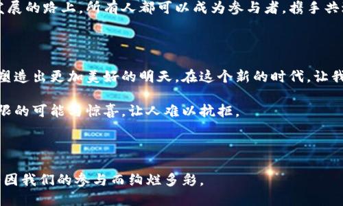   新纪元区块链：未来已来，你准备好了吗？ / 

 guanjianci 区块链,新纪元,数字货币,技术进步 /guanjianci 

### 内容大纲

1. **引言：区块链的演变**
   - 区块链的定义与起源
   - 从比特币到以太坊：技术的飞跃

2. **新纪元区块链的崛起**
   - 什么是新纪元区块链
   - 新纪元区块链的特点与优势

3. **技术革命：改变游戏规则**
   - 去中心化：打破传统金融体系的枷锁
   - 智能合约的力量：自动化与透明化
   - 跨链技术的发展与应用

4. **新纪元区块链的应用场景**
   - 金融服务：数字货币与传统银行的碰撞
   - 供应链管理：透明化与可追溯性
   - 医疗健康：隐私保护与数据安全
   - 公共服务：投票系统与政府透明度

5. **区块链在日常生活中的影响**
   - 生活比作一盒巧克力：区块链技术如何改变我们的选择
   - 怎样用区块链提升我们日常生活的便利性
  
6. **面临的挑战与未来的机遇**
   - 全球政策与监管环境的变化
   - 技术瓶颈与解决方案探索
   - 对未来区块链技术发展的展望

7. **结论：拥抱新纪元**
   - 未来的生活与区块链的关系
   - 如何积极参与这一变革

---

### 正文内容

#### 引言：区块链的演变

在数字化浪潮席卷全球的今天，区块链技术以不可阻挡之势，逐渐走入了人们的视野。从2008年比特币白皮书的发布，到如今涌现出数以万计的区块链项目，这一技术经历了快速的发展，改变了我们的交易方式、社会结构及价值观念。

区块链的诞生仿佛是一部科技史上的伟大剧作，而每一个参与者都是这场盛宴中的主角。我们可能无法预知未来，但可以笃信这一技术将如何改变世界。正如《阿甘正传》中那句经典的台词：“生活就像一盒巧克力，你永远不知道下一颗是什么味道。”而今，区块链正是那一颗让人期待的巧克力。

#### 新纪元区块链的崛起

在众多的区块链项目中，新纪元区块链（New Era Blockchain）犹如璀璨钻石般闪耀。它不仅具备了优秀的技术特性，还展现了更加广阔的应用前景。新纪元区块链的特点在于其高效性、安全性和去中心化，正是这些特点让它具备了作为未来互联网基础设施的潜力。

想象一下，在未来的某一天，所有的交易都由智能合约自动执行，每一个环节都经过了区块链的验证，那将是一个多么安全与高效的世界！

#### 技术革命：改变游戏规则

去中心化：打破传统金融体系的枷锁

传统金融体系如同一位严厉的裁判，决定着游戏的胜负。而区块链技术则将这一切撬动，让每个参与者都成为游戏的主角。不再需要第三方机构的介入，资金的流动和信息的传递均在去中心化的网络中进行，既提升了效率，又降低了成本。

智能合约的力量：自动化与透明化

智能合约的出现犹如一位聪明的调解员，它将繁琐的合同条款程序化，并自动执行。这不仅提升了交易的透明度，也减少了人为因素导致的纠纷。在未来，智能合约将成为各类商业活动中的无可替代的工具。想象一下，房屋买卖时，合约将自动执行，买卖双方无需再面对繁琐的手续。

跨链技术的发展与应用

在如今的区块链生态中，跨链技术如同一座连接不同岛屿的桥梁，使得不同区块链之间可以互通有无，资源共享。未来，跨链的应用将进一步扩展区块链的边界，打破单一系统的限制，让更多的可能性在我们生活中实现。

#### 新纪元区块链的应用场景

金融服务：数字货币与传统银行的碰撞

随着数字货币的崛起，传统银行面临着前所未有的挑战。区块链技术让我们拥有了去中心化的金融体系，用户可以直接进行交易，无需依赖中介。设想一下，未来的你，随时随地都可以用数字货币完成一次跨国转账，毫无时差和手续费的烦恼。

供应链管理：透明化与可追溯性

在供应链的管理中，每一环节都至关重要。而区块链为其提供了透明化和可追溯性，任何一笔交易记录都可以追溯到源头。这对品牌和消费者而言，无疑是一个安心的保障。想象一下，购买的食品能够追溯到原产地，确保证其安全和新鲜。

医疗健康：隐私保护与数据安全

医疗健康数据的安全性在数字时代显得尤为重要。新纪元区块链以其独特的加密技术，保护了患者隐私，同时使得医疗数据的共享变得更加高效而安全。设想在未来，你的医疗记录可以安全地与医生共享，从而获得更及时的治疗，而无需过多担心数据泄露。

公共服务：投票系统与政府透明度

在公共服务领域，区块链技术的应用将大幅提升透明度和公信力。设想一下，未来的投票系统，利用区块链技术进行安全记录，避免了伪造和舞弊的可能性，使得每一位公民的声音都能被真实地体现。

#### 区块链在日常生活中的影响

生活比作一盒巧克力：区块链技术如何改变我们的选择

生活就像一盒巧克力，外面的包装五彩缤纷，里面却充满了各种味道。区块链技术为我们的生活带来了新的选择。想象一下，未来的我们通过区块链进行各种交易、共享信息，无论是购买商品还是参与社区活动，都能享受到前所未有的便利。

每一次选择背后，区块链都在提供安全保障，让人们在这个复杂的世界中不再迷失方向。正如那一颗颗巧克力，虽各有不同，但我们始终能找到适合自己的味道。

#### 面临的挑战与未来的机遇

全球政策与监管环境的变化

随着区块链技术的迅速发展，政策和监管的滞后性成为了一大挑战。各国政府应如何平衡创新与监管，这是一个值得思考的问题。随着时间推移，许多国家开始重视区块链产业的监管框架，相信在不久的将来，相关政策将有助于推动区块链技术的健康发展。

技术瓶颈与解决方案探索

固然区块链技术优秀，但其也存在如扩展性、能耗等瓶颈问题。未来的发展中，诸如分片技术、层级链等解决方案正在不断被开发，期待这些技术能够有效地解决现有问题，让区块链走向更广阔的未来。

对未来区块链技术发展的展望

展望未来，我们可以预见区块链技术将日益成为各行业的基础设施。它将新旧业务形态融合，催生出更多创新模式。在这条发展的路上，所有人都可以成为参与者，携手共进，开创一个崭新的时代。

#### 结论：拥抱新纪元

新纪元区块链的到来，犹如一道光芒映照在我们面前。我们既是旁观者，也是参与者。未来的生活将与区块链紧密相连，共同塑造出更加美好的明天。在这个新的时代，让我们积极拥抱变化，携手共创繁荣未来！

如同一瓶美酒，当你第一次品尝时，可能会被那独特的芬芳所吸引，想要继续探索不一样的口感。区块链也是如此，充满着无限的可能与惊喜，让人难以抗拒。

### 结束语

在新纪元的征途中，每一个人都不应缺席。让我们共同关注、学习和应用区块链技术，成为这一巨变中的一部分。未来，注定会因我们的参与而绚烂多彩。