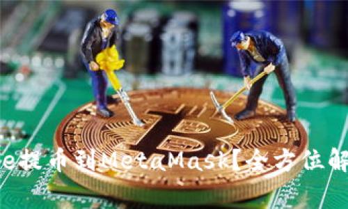 如何将Coinone提币到MetaMask？全方位解析及注意事项