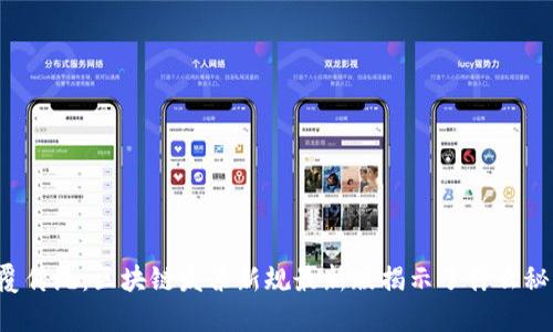 颠覆传统：区块链发票新规最新版揭示了什么秘密？