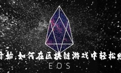 揭秘：从零开始，如何在区块链游戏中轻松赚取虚拟币？