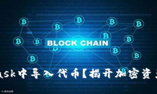 如何在MetaMask中导入代币？揭开加密资产管理的新篇章