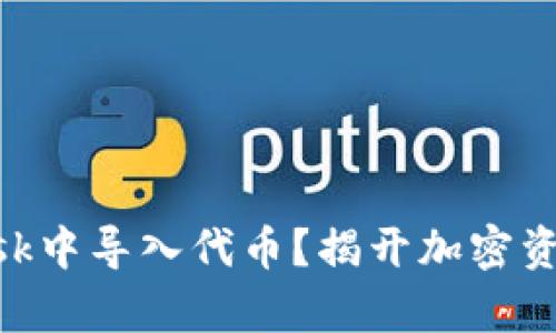 如何在MetaMask中导入代币？揭开加密资产管理的新篇章