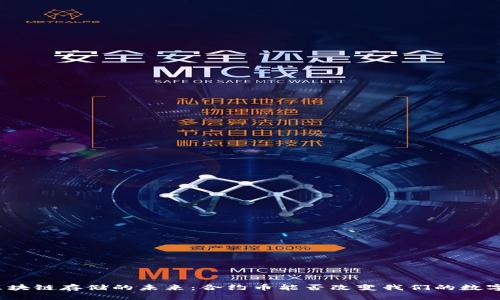 揭秘区块链存储的未来：合约币能否改变我们的数字资产?