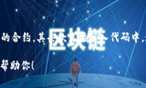 区块链中的“Smart”通常指的是智能合约（Smart Contracts），而不是特定的一种币。智能合约是一种自执行的合约，其条款直接写入代码中，这种代码在区块链上运行。比如以太坊（Ethereum）平台利用智能合约实现各种去中心化应用（DApps）的功能。

如果你对特定的加密货币感兴趣，可能需要更具体的信息，例如其名称、特征等。请随时提供更多信息，我将乐意帮助你！