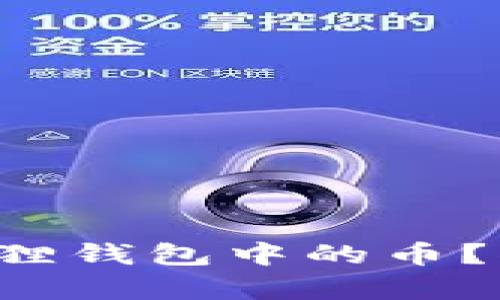 如何轻松取出小狐狸钱包中的币？揭秘简单操作步骤！