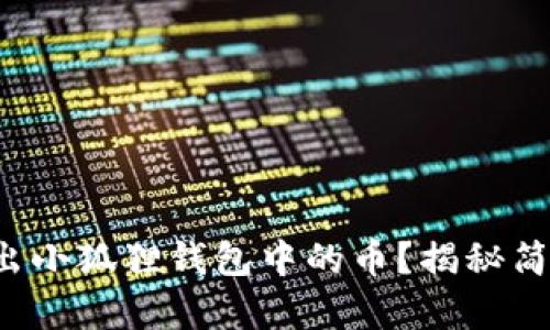 如何轻松取出小狐狸钱包中的币？揭秘简单操作步骤！