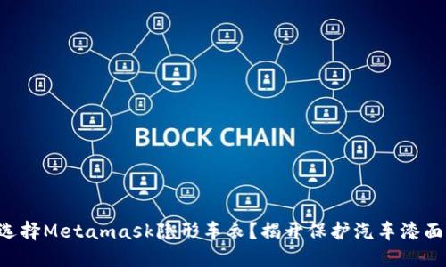 为什么选择Metamask隐形车衣？揭开保护汽车漆面的秘密！