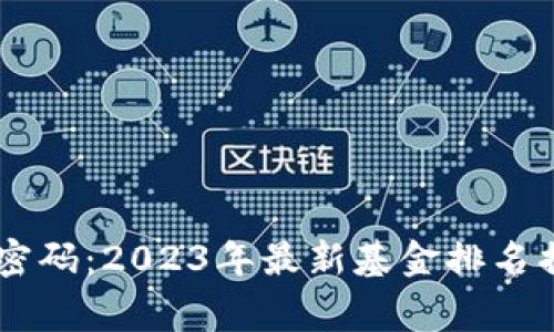 区块链时代的财富密码：2023年最新基金排名揭晓，谁将成为赢家？