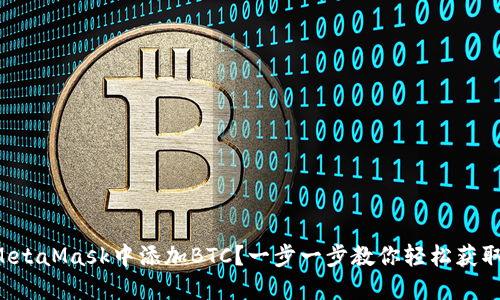 如何在MetaMask中添加BTC？一步一步教你轻松获取比特币！