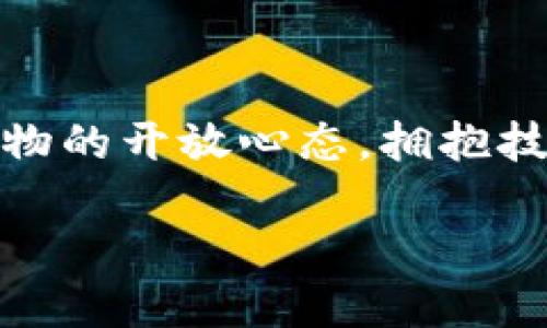 如何轻松升级小狐狸钱包：一步步教你实现无缝过渡

在数字化时代，数字钱包成为我们日常生活中不可或缺的一部分。而小狐狸钱包，以其便捷和高效的特性，赢得了广大用户的青睐。然而，随着技术的更新换代，钱包的升级也是必不可少的。那么，如何顺利升级小狐狸钱包，确保我们不失去任何的资产和便利呢？在本文中，我们将详细探讨这一过程，让您更轻松地驾驭这款优秀的数字钱包。

第一步：了解升级的必要性

生活就像一盒巧克力，你永远不知道下一块会有什么惊喜。同样的，数字钱包的升级，总会伴随着新的功能、改进的安全性以及更优的用户体验。小狐狸钱包的升级，常常是为了修复漏洞、增加新功能，提高钱包的整体安全性和稳定性。因此，了解升级的重要性是实现顺利过渡的第一步。

第二步：备份您的资产

就像在搭建一座房子之前，需要打好稳固的地基，升级钱包之前，备份您的资产是至关重要的。这一过程可以通过导出和保存助记词或私钥来完成。这些信息代表着您数字资产的唯一性，务必妥善保管，确保不被他人窃取。

第三步：下载并安装更新

随着科技的发展，开发者们会不断推出新的更新版本。这些更新可能包含修正程序错误的补丁，或是一些特别有趣的新功能。因此，时常检查小狐狸钱包的官方网站或者应用商店，确保您拥有最新版本的信息，就如同收集新鲜的食材，保持您的钱包在最佳状态。

第四步：进入应用程序中的升级界面

每款软件的升级入口皆不同，通常在小狐狸钱包的设置或账户管理选项中提供升级功能。就像让您在厨房中找到完美的调味品一样，确保您能轻松找到升级按钮。

第五步：遵循屏幕上的指示完成升级过程

升级的过程通常会伴随一些提示信息。像是烘焙蛋糕时逐步添加每一种材料，按照步骤操作，将帮助您顺利完成升级。请仔细阅读提示，确保每一步都没有遗漏。

第六步：检查升级后的状态

完成升级后，务必要确认所有资产的安全和完整性。这一步可以视为品尝您亲手烘焙的蛋糕，确保味道纯正而令人满意。登录账户，检查资产是否完整，功能是否正常。

结语：拥抱变化，享受新体验

升级小狐狸钱包不仅仅是一个技术过程，更是让您享受新功能与方便的机会。生活就像是一次旅行，而每一次的升级都是下一个美丽风景的开始。保持对新事物的开放心态，拥抱技术的发展，您会发现在这过程中获得无与伦比的体验与便利。

如何轻松升级小狐狸钱包：一步步教你实现无缝过渡