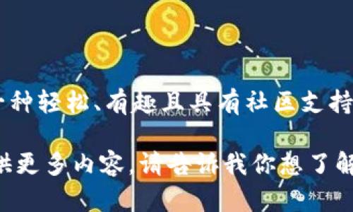 狗狗币（Dogecoin）确实是一个基于区块链技术的加密货币。它最初是在2013年推出的，旨在作为一种轻松、有趣且具有社区支持的数字货币。狗狗币最初是作为比特币的“玩笑”而创建的，使用的是一种名为“Scrypt”的加密算法。

如果你需要关于狗狗币的更详细信息，例如它的技术特点、市场表现、社区文化等等，我可以为你提供更多内容。请告诉我你想了解的具体方向！