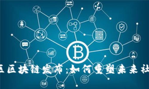 新华社区区块链发布：如何重塑未来社交网络？