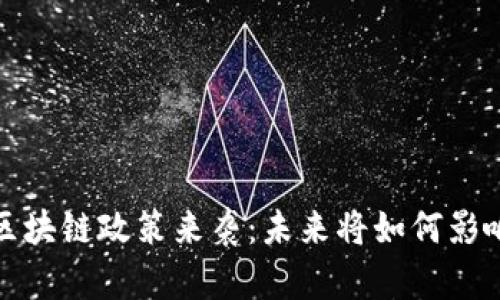 2023年中国区块链政策来袭：未来将如何影响我们的生活？