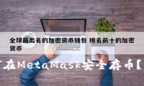 揭秘：如何在MetaMask安全存币？不看后悔！