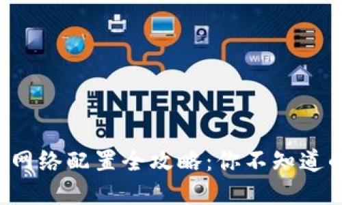 小狐狸钱包网络配置全攻略：你不知道的那些秘密！