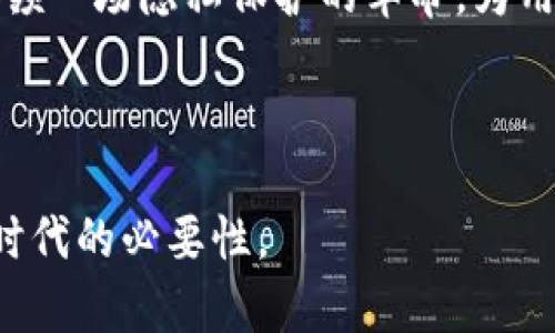   探索区块链里的零币协议：是否能定义数字货币的未来？ / 

 guanjianci 区块链,零币协议,数字货币,隐私保护 /guanjianci 

### 内容大纲

1. **引言**
   - 简述区块链的概念及其重要性
   - 介绍零币协议的背景和起源
   - 引出悬念：零币协议如何影响未来数字货币的隐私性？

2. **区块链技术的基础**
   - 区块链是什么？
     - 定义区块链及其工作原理
     - 区块链的去中心化特性
   - 区块链的应用场景
     - 从金融到医疗的多种应用
     - 区块链如何改变传统行业

3. **零币协议的定义与功能**
   - 什么是零币协议？
     - 零币协议的基本概念
     - 零币协议的核心特征及技术实现
   - 隐私保护的必要性
     - 个人隐私在数字货币交易中的重要性
     - 零币协议在保护用户隐私方面的优势

4. **零币协议的工作机制**
   - 如何实现隐私保护？
     - 零币协议使用的加密技术
     - 零币协议的交易流程示例
   - 与传统区块链的区别
     - 零币协议与比特币、以太坊等的对比
     - 为什么选择零币协议？

5. **零币协议的应用场景**
   - 适用领域分析
     - 金融交易中的应用
     - 个人数据保护与管理
   - 成功案例分享
     - 具体案例研究
     - 零币协议在这些案例中创造的价值

6. **未来展望与挑战**
   - 区块链与零币协议的未来
     - 零币协议在数字货币领域的潜在发展
     - 未来可能的技术创新与应用
   - 面对的挑战与解决方案
     - 监管环境的变化
     - 技术安全性与用户信任

7. **结论**
   - 总结零币协议的重要性
   - 对未来数字货币的展望与期许

---

### 内容

**引言**

区块链，作为一项变革性的技术，正在 reshaping 我们生活的各个方面。从金融到医疗，区块链的应用正在如雨后春笋般涌现，让我们看到了一个更加透明、安全的未来。然而，在这个数字化的时代，隐私成为了一个日益重要的话题。这里就引出了我们今天要深入探讨的零币协议，它可能会如何改变数字货币的隐私保护方式？

**区块链技术的基础**

区块链是什么？

想象一下，区块链就像一个巨大的数字账本，记录着每一笔交易。这个账本是分散式的，没有任何一个中央权威可以控制它。每当一笔交易完成，这笔交易的细节会被打包形成一个“区块”，然后通过不断连接成链——这就是“区块链”。随着时间的推移，越来越多的区块被添加到链上，构成了不可篡改的交易历史。

区块链的应用场景

区块链的应用几乎无处不在。从银行的跨境支付，到医疗行业的病历共享，甚至于艺术行业的数字版权保护。区块链正在以惊人的速度改变我们对数据和交易的看法，它不仅能提高透明度，还能降低成本，在很多情况下，可以说区块链就是未来科技的支柱。

**零币协议的定义与功能**

什么是零币协议？

现在，我们来谈谈零币协议。零币协议是一种创新的加密技术，旨在通过匿名化和隐私保护来增强区块链交易的安全性。借助这种协议，用户的交易信息不会被公开，从而保护他们的隐私，像一层无形的保护膜，让人们在数字世界中自由地进行交易。

隐私保护的必要性

在数字货币交易中，个人隐私的重要性不言而喻。每一次交易都可能涉及到大量个人敏感信息，如果没有有效的保护机制，这些信息将暴露在公开的视野中。而零币协议正是为了解决这一痛点而诞生的，它能让用户在进行交易的同时，享有绝对的隐私保护。

**零币协议的工作机制**

如何实现隐私保护？

零币协议的隐私保护机制可以用一个生动的比喻来形容：想象一下你在商店里购物，所有的商品都是用隐形墨水标签标记的，而收银员也无法看到你所购买的物品。这正是零币协议运营的核心原理。它采用的加密技术使得交易细节与用户身份完全分离，确保了所有交易都是匿名的。

与传统区块链的区别

和比特币、以太坊等传统区块链相比，零币协议的最大区别在于它对隐私的保护力度。传统的区块链虽然透明度高，但交易信息是公开的，任何人都能看到。而零币协议则给用户提供了一个匿名交易的平台，让用户不必担心个人信息泄露的问题。

**零币协议的应用场景**

适用领域分析

零币协议的应用场景广泛，尤其在金融行业，它为交易提供了一个安全的环境。此外，在个人数据管理领域，零币协议也能有效保护用户的私人信息。这就像是在巨大的网络海洋中，有了一艘可以安全航行的船只，无需担心会被猛兽盯上。

成功案例分享

例如，在某个加密货币交易平台上采用了零币协议后，用户反映他们的交易体验得到了显著提升，隐私保护也得到了增强。这种成功的案例无疑为其他行业提供了借鉴，展示了零币协议的潜力。

**未来展望与挑战**

区块链与零币协议的未来

展望未来，零币协议在数字货币领域的潜在发展十分令人期待。随着技术的不断创新和应用的深入，我们有理由相信零币协议将会成为数字经济中不可或缺的一部分。就像是发现了一条新的航道，这条航道将指引我们驶向一个隐私更有保障的数字时代。

面对的挑战与解决方案

当然，任何新技术在崭露头角时都会面临各种挑战。零币协议也不例外。监管环境的变化以及技术安全性的问题都是必须面对的困难。但只要能找到有效的解决方案，零币协议的未来将会更加光明，正如无论多么严峻的风暴，太阳总会再次升起。

**结论**

总的来说，零币协议不仅是区块链技术的一次创新，更是对隐私保护的一次有力回应。随着数字货币的普及和发展，我们期待零币协议能够在未来引领一场隐私保护的革命，为用户提供更安全透明的交易体验。而在这条前行的道路上，或许隐私和透明并不冲突，反而可以共存，构建一个更美好的数字未来。

---

以上文本为区块链中的零币协议的概述与展望，通过生动的比喻和解释，展现了这一技术的重要性与未来潜力。同时也强调了隐私保护在数字货币时代的必要性。