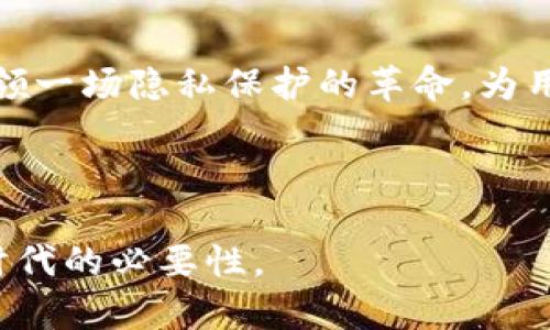   探索区块链里的零币协议：是否能定义数字货币的未来？ / 

 guanjianci 区块链,零币协议,数字货币,隐私保护 /guanjianci 

### 内容大纲

1. **引言**
   - 简述区块链的概念及其重要性
   - 介绍零币协议的背景和起源
   - 引出悬念：零币协议如何影响未来数字货币的隐私性？

2. **区块链技术的基础**
   - 区块链是什么？
     - 定义区块链及其工作原理
     - 区块链的去中心化特性
   - 区块链的应用场景
     - 从金融到医疗的多种应用
     - 区块链如何改变传统行业

3. **零币协议的定义与功能**
   - 什么是零币协议？
     - 零币协议的基本概念
     - 零币协议的核心特征及技术实现
   - 隐私保护的必要性
     - 个人隐私在数字货币交易中的重要性
     - 零币协议在保护用户隐私方面的优势

4. **零币协议的工作机制**
   - 如何实现隐私保护？
     - 零币协议使用的加密技术
     - 零币协议的交易流程示例
   - 与传统区块链的区别
     - 零币协议与比特币、以太坊等的对比
     - 为什么选择零币协议？

5. **零币协议的应用场景**
   - 适用领域分析
     - 金融交易中的应用
     - 个人数据保护与管理
   - 成功案例分享
     - 具体案例研究
     - 零币协议在这些案例中创造的价值

6. **未来展望与挑战**
   - 区块链与零币协议的未来
     - 零币协议在数字货币领域的潜在发展
     - 未来可能的技术创新与应用
   - 面对的挑战与解决方案
     - 监管环境的变化
     - 技术安全性与用户信任

7. **结论**
   - 总结零币协议的重要性
   - 对未来数字货币的展望与期许

---

### 内容

**引言**

区块链，作为一项变革性的技术，正在 reshaping 我们生活的各个方面。从金融到医疗，区块链的应用正在如雨后春笋般涌现，让我们看到了一个更加透明、安全的未来。然而，在这个数字化的时代，隐私成为了一个日益重要的话题。这里就引出了我们今天要深入探讨的零币协议，它可能会如何改变数字货币的隐私保护方式？

**区块链技术的基础**

区块链是什么？

想象一下，区块链就像一个巨大的数字账本，记录着每一笔交易。这个账本是分散式的，没有任何一个中央权威可以控制它。每当一笔交易完成，这笔交易的细节会被打包形成一个“区块”，然后通过不断连接成链——这就是“区块链”。随着时间的推移，越来越多的区块被添加到链上，构成了不可篡改的交易历史。

区块链的应用场景

区块链的应用几乎无处不在。从银行的跨境支付，到医疗行业的病历共享，甚至于艺术行业的数字版权保护。区块链正在以惊人的速度改变我们对数据和交易的看法，它不仅能提高透明度，还能降低成本，在很多情况下，可以说区块链就是未来科技的支柱。

**零币协议的定义与功能**

什么是零币协议？

现在，我们来谈谈零币协议。零币协议是一种创新的加密技术，旨在通过匿名化和隐私保护来增强区块链交易的安全性。借助这种协议，用户的交易信息不会被公开，从而保护他们的隐私，像一层无形的保护膜，让人们在数字世界中自由地进行交易。

隐私保护的必要性

在数字货币交易中，个人隐私的重要性不言而喻。每一次交易都可能涉及到大量个人敏感信息，如果没有有效的保护机制，这些信息将暴露在公开的视野中。而零币协议正是为了解决这一痛点而诞生的，它能让用户在进行交易的同时，享有绝对的隐私保护。

**零币协议的工作机制**

如何实现隐私保护？

零币协议的隐私保护机制可以用一个生动的比喻来形容：想象一下你在商店里购物，所有的商品都是用隐形墨水标签标记的，而收银员也无法看到你所购买的物品。这正是零币协议运营的核心原理。它采用的加密技术使得交易细节与用户身份完全分离，确保了所有交易都是匿名的。

与传统区块链的区别

和比特币、以太坊等传统区块链相比，零币协议的最大区别在于它对隐私的保护力度。传统的区块链虽然透明度高，但交易信息是公开的，任何人都能看到。而零币协议则给用户提供了一个匿名交易的平台，让用户不必担心个人信息泄露的问题。

**零币协议的应用场景**

适用领域分析

零币协议的应用场景广泛，尤其在金融行业，它为交易提供了一个安全的环境。此外，在个人数据管理领域，零币协议也能有效保护用户的私人信息。这就像是在巨大的网络海洋中，有了一艘可以安全航行的船只，无需担心会被猛兽盯上。

成功案例分享

例如，在某个加密货币交易平台上采用了零币协议后，用户反映他们的交易体验得到了显著提升，隐私保护也得到了增强。这种成功的案例无疑为其他行业提供了借鉴，展示了零币协议的潜力。

**未来展望与挑战**

区块链与零币协议的未来

展望未来，零币协议在数字货币领域的潜在发展十分令人期待。随着技术的不断创新和应用的深入，我们有理由相信零币协议将会成为数字经济中不可或缺的一部分。就像是发现了一条新的航道，这条航道将指引我们驶向一个隐私更有保障的数字时代。

面对的挑战与解决方案

当然，任何新技术在崭露头角时都会面临各种挑战。零币协议也不例外。监管环境的变化以及技术安全性的问题都是必须面对的困难。但只要能找到有效的解决方案，零币协议的未来将会更加光明，正如无论多么严峻的风暴，太阳总会再次升起。

**结论**

总的来说，零币协议不仅是区块链技术的一次创新，更是对隐私保护的一次有力回应。随着数字货币的普及和发展，我们期待零币协议能够在未来引领一场隐私保护的革命，为用户提供更安全透明的交易体验。而在这条前行的道路上，或许隐私和透明并不冲突，反而可以共存，构建一个更美好的数字未来。

---

以上文本为区块链中的零币协议的概述与展望，通过生动的比喻和解释，展现了这一技术的重要性与未来潜力。同时也强调了隐私保护在数字货币时代的必要性。