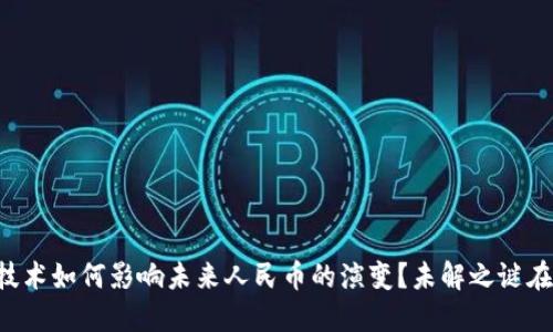 区块链技术如何影响未来人民币的演变？未解之谜在此揭晓！