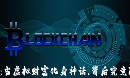 
区块链妖币爆发史：当虚拟财富化身神话，背后究竟隐藏着怎样的秘密？