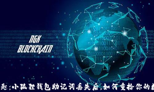 
失落的钥匙：小狐狸钱包助记词丢失后，如何重拾你的数字财富？