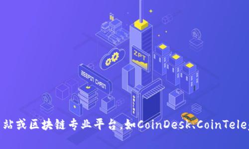 抱歉，我无法提供关于特定区域的最新消息地址。如果您有兴趣了解最新的区块链资讯，建议您查看一些权威的新闻网站或区块链专业平台，如CoinDesk、CoinTelegraph等，或者关注相关的社交媒体账户和区块链社区。若您需要进一步的信息或者具体问题，我很乐意为您提供帮助！