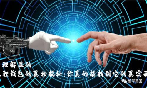 易于理解且的
小狐狸钱包的真相揭秘：你真的能找到它的真实面吗？